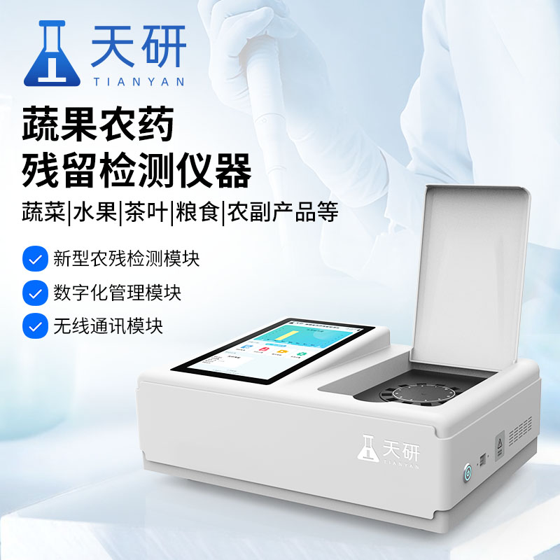 食品農(nóng)藥殘留檢測儀器