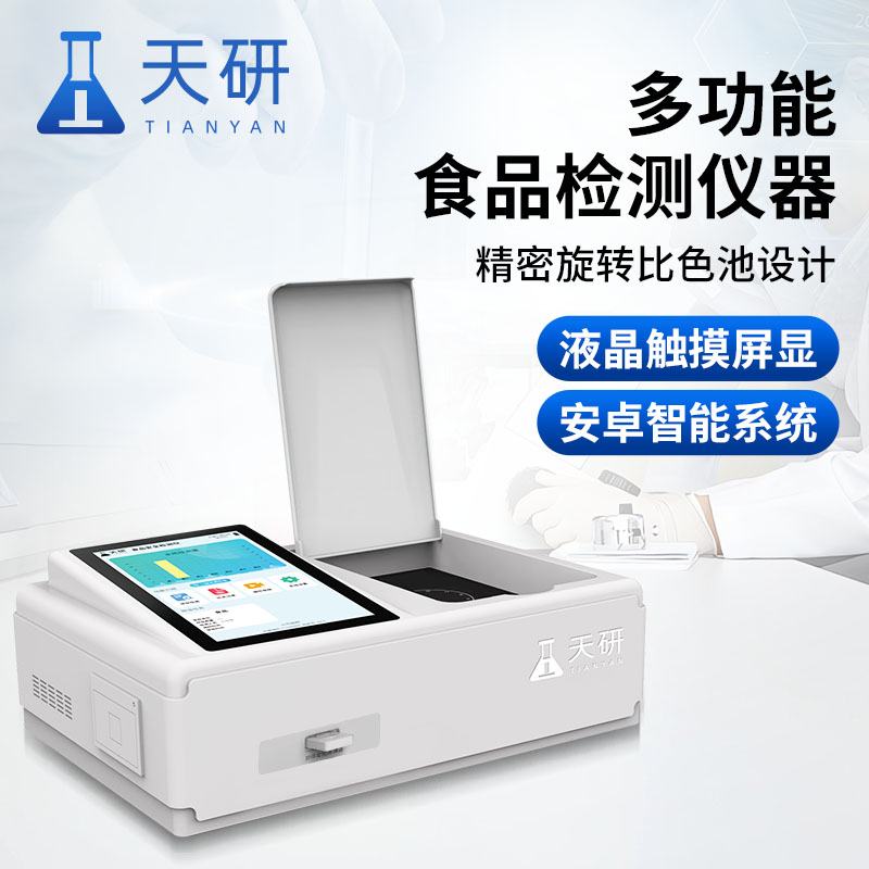 便攜式一體化食品安全綜合檢測(cè)儀