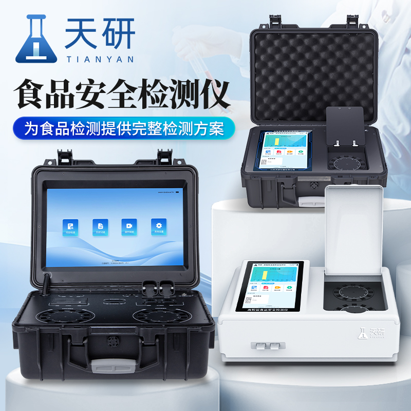 高智能食品安全檢測儀