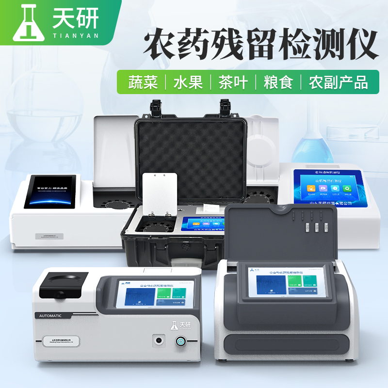 酶抑制率比色法有機(jī)磷和氨基甲酸酯類農(nóng)藥含量檢測儀