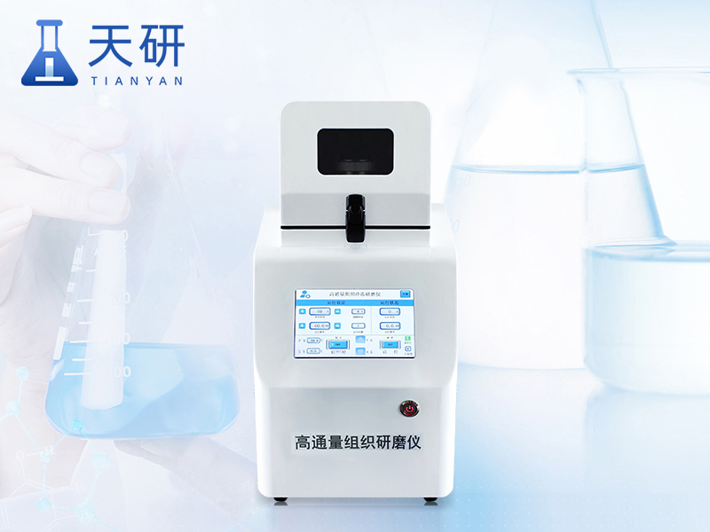 高通量組織研磨儀（TY-YM24）