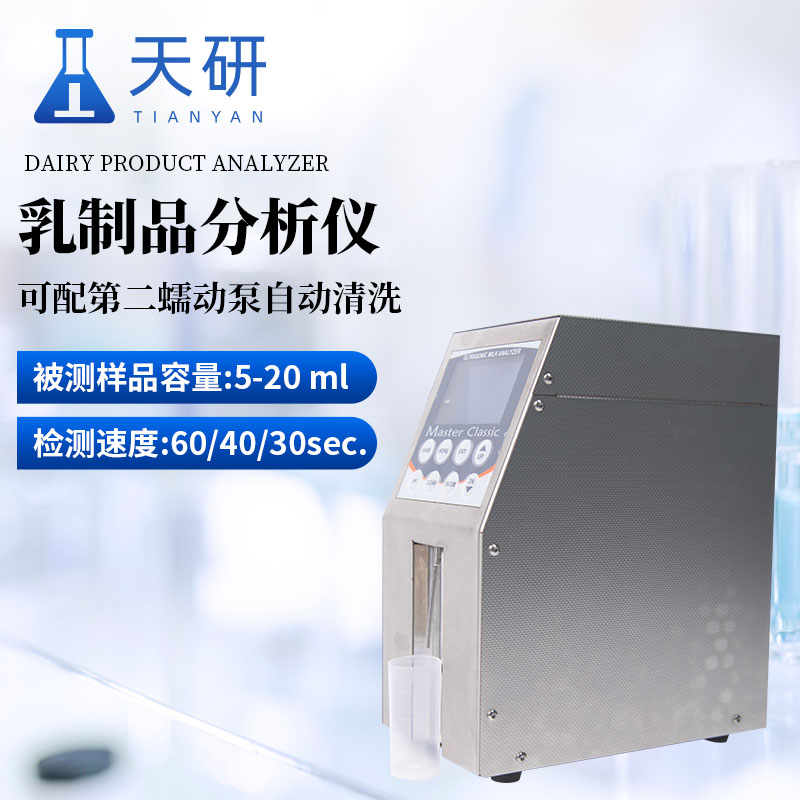 乳制品分析儀（TY-LM2）