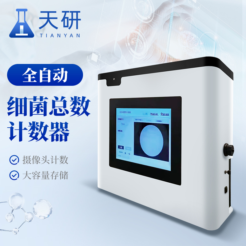 全自動菌落計數(shù)器