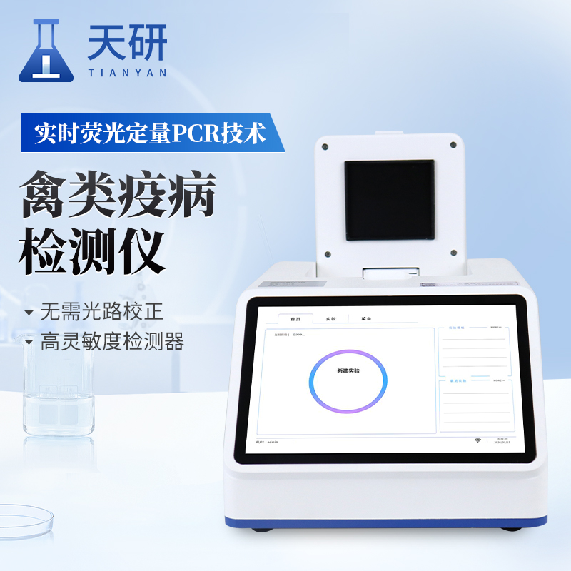 禽類疫病檢測(cè)儀