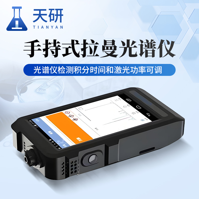 手持拉曼光譜儀