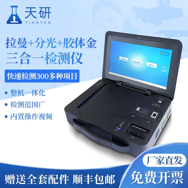 集成式拉曼多功能檢測儀