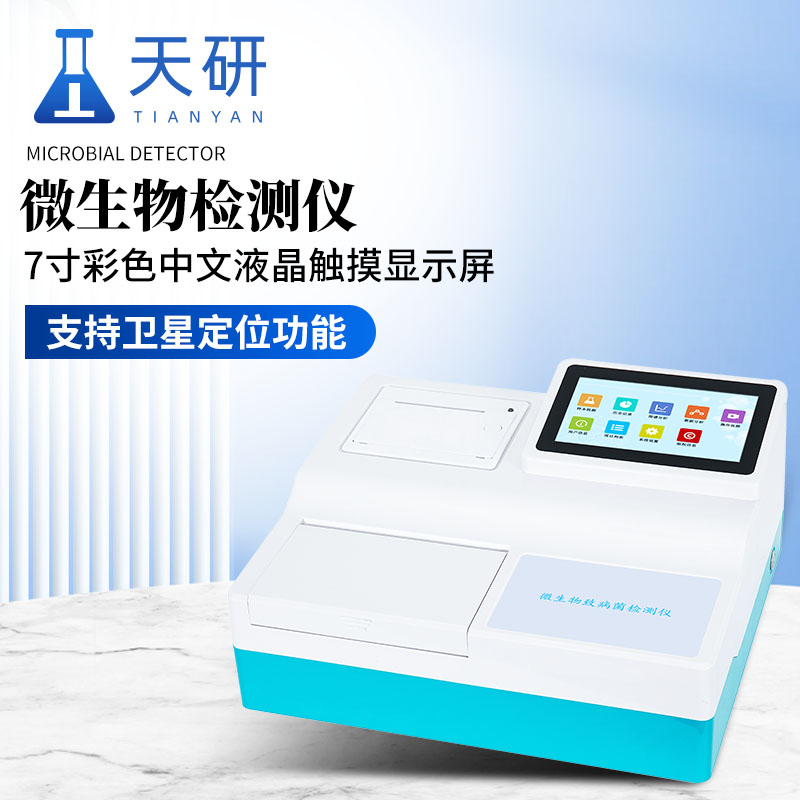 微生物檢測儀TY-WSW