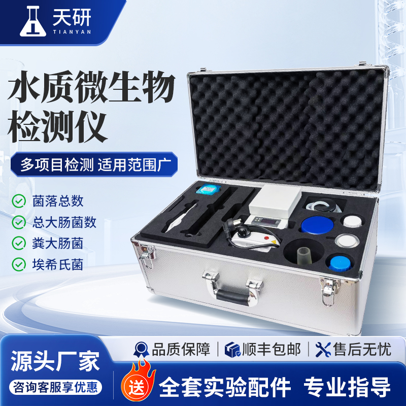 便攜式水質(zhì)微生物檢測儀