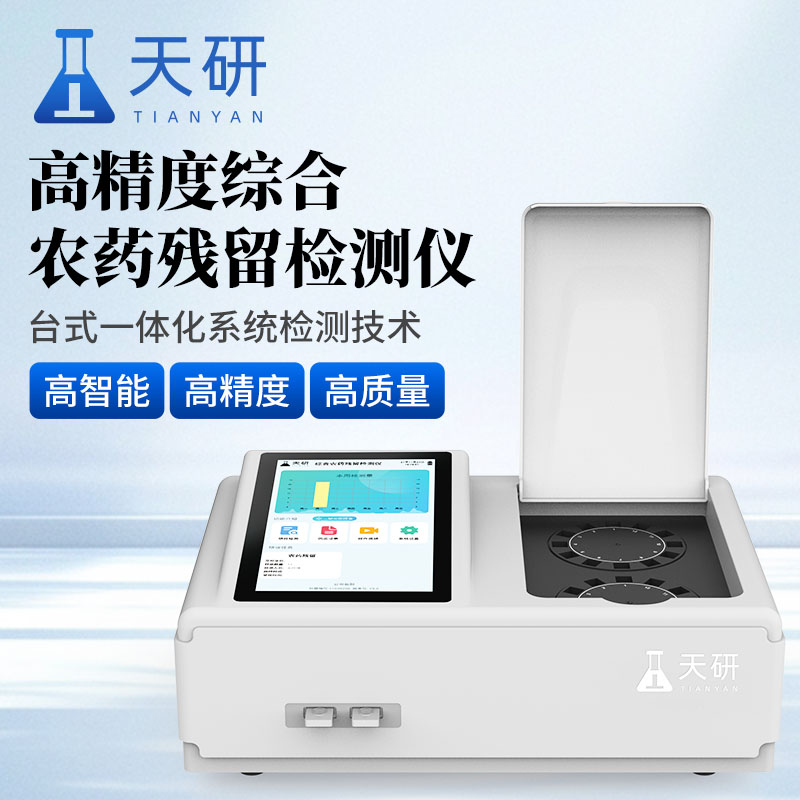 綜合農(nóng)藥殘留檢測儀(TY-NYZ24)